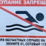 Соблюдайте правила безопасности у воды - Чердаклинский район