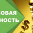 Программа Недели финансовой и налоговой грамотности с 27.03 по 31.03 - Чердаклинский район